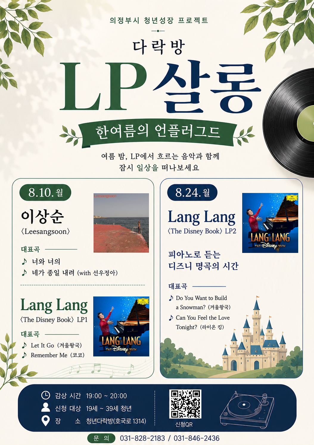 8월 LP살롱 포스터(3).png